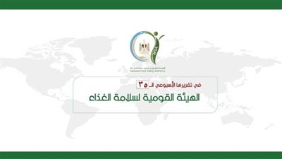 المركز الإعلامي للهيئة القومية لسلامة الغذاء يصدر تقريره الأسبوعي الــ 35 (إنفوجراف)