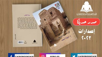 «الإبداع الشعبي في العمارة الريفية».. أحدث إصدارات هيئة الكتاب