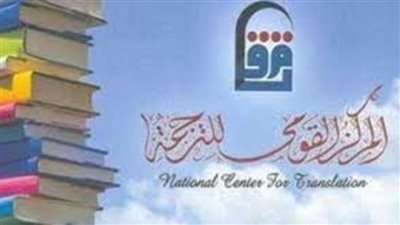 المركز القومي للترجمة يطلق النسخة الثامنة من كشاف المترجمين
