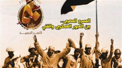 المسرح المصري ونصر أكتوبر في العدد الجديد لجريدة 