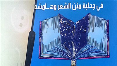 «خارج النص.. داخل الشعر».. أحدث إصدارات هيئة الكتاب
