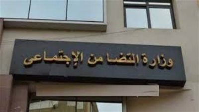 التضامن الاجتماعي تمنح مؤسسة سقيا الماء للتنمية صفة النفع العام