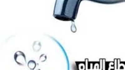 الثلاثاء.. انقطاع المياه عن 3 مناطق في القاهرة