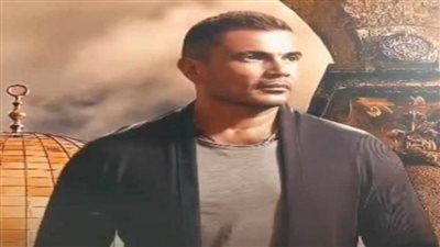 تأجيل حفل عمرو دياب في دبي لأجل غير مسمى