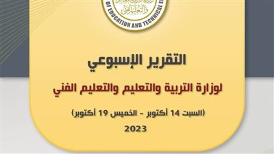 التقرير الأسبوعي لوزارة التربية والتعليم والتعليم الفني (إنفوجراف)