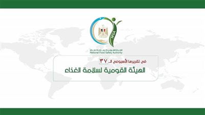 المركز الإعلامي للهيئة القومية لسلامة الغذاء يصدر تقريره الأسبوعي الــ 37 (إنفوجراف)