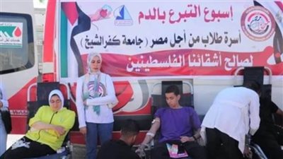 تنفيذًا لتوجيهات القيادة السياسية :حملة للتبرع بالدم بجامعة كفر الشيخ لدعم الأشقاء في فلسطين