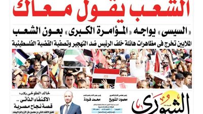 الشورى تنشر فى عددها الجديد: «إسقاط المؤامرة».. أسرار الخطة المصرية لإجهاض مشروع تهجير الفلسطينين لـ «سيناء» .