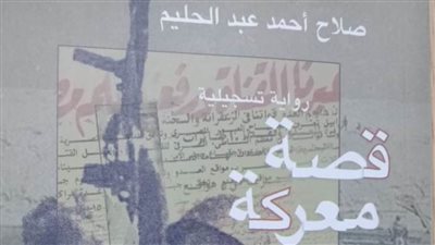 «قصة معركة».. رواية ترصد قدرة المقاتل المصري على تحقيق الانتصار