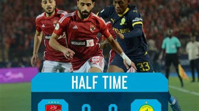 الدوري الأفريقي.. التعادل السلبي يحسم الشوط الأول بين الأهلي وصن داونز