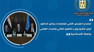 حصاد أنشطة وزارة التعليم العالي والبحث العلمي في أسبوع