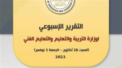  التقرير الأسبوعي لوزارة التربية والتعليم والتعليم الفني  ()