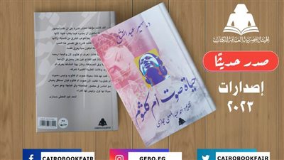 «حياة صوت أم كلثوم».. أحدث إصدارات هيئة الكتاب لـ سهير عبد الفتاح