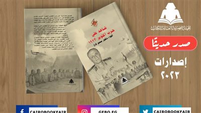 سمير فرج شاهد على حرب أكتوبر في هيئة الكتاب