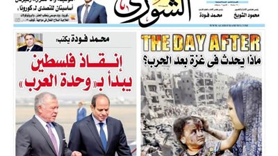 الشورى تنشر فى عددها الجديد: إنقاذ فلسطين يبدأ بــ « وحدة العرب» .