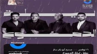 تأجيل حفل ليلة الدموع لغد الجمعة بسبب الطقس