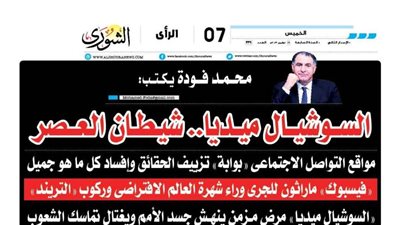 محمد فودة يكتب:  السوشيال ميديا.. شيطان العصر