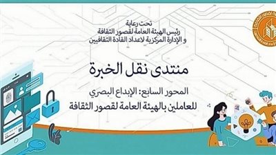 قصور الثقافة تناقش خطوات تجهيز معرض فني في ختام منتدى نقل الخبرة 