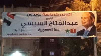 سعيد حساسين يؤيد الرئيس السيسي: أهالى وجماهير كرداسة معه حتى النهاية 
