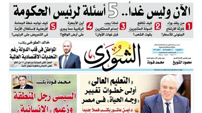 الشورى تنشر فى عددها الجديد «التعليم العالى».. أولى خطوات تغيير «وجه الحياة» فى مصر.