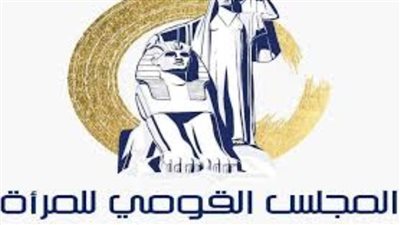 قومي المرأة: إصدار قوانين وتشريعات واستراتيجيات وطنية لحماية السيدات من العنف