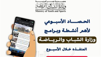 وزارة الرياضة تصدر حصادها الأسبوعي (إنفوجراف)