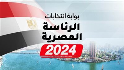 الجمعة.. تبدأ فترة الصمت الدعائى فى الانتخابات الرئاسية 2024