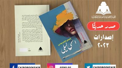 هيئة الكتاب تصدر «اسمي ليلى».. مجموعة قصصية لـ إلهام الكردوسي 