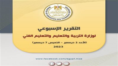 التقرير الأسبوعي لوزارة التربية والتعليم والتعليم الفني 