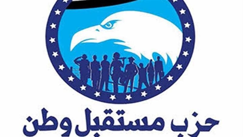 حزب مستقبل وطن