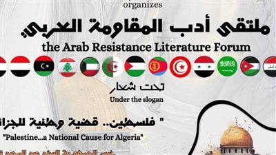 15 ديسمبر.. الجزائر تطلق ملتقى أدب المقاومة العربي بمشاركة نخبة من الأدباء العرب