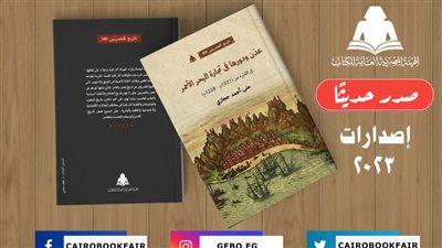 هيئة الكتاب تصدر «عدن ودورها في تجارة البحر الأحمر»