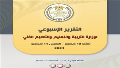 التقرير الأسبوعي لوزارة التربية والتعليم والتعليم الفني (صور)