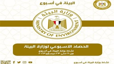 الحصاد الأسبوعي لأنشطة وزارة البيئة (إنفوجراف)