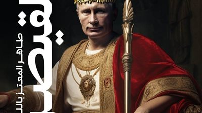 التاريخ السري لـ فلاديمير بوتين.. في كتاب القيصر لـ طاهر المعتز بالله