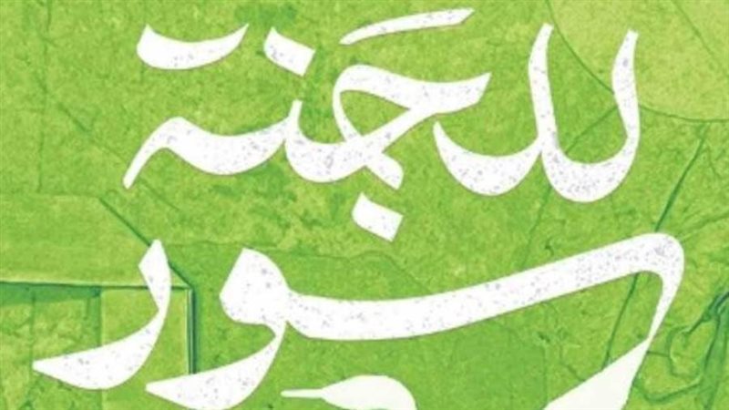 الشورى