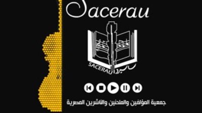 السبت مؤتمر صحفي لجمعية المؤلفين والملحنين والناشرين عن تراث أم كلثوم