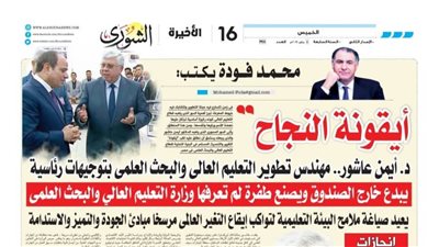 محمد فودة يكتب: أيقونة النجاح.. د. أيمن عاشور.. مهندس تطوير التعليم العالي والبحث العلميبتوجيهات رئاسية