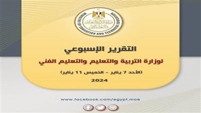 التقرير الأسبوعي لوزارة التربية والتعليم والتعليم الفني (إنفوجراف)