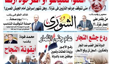 الشورى تنشر فى عددها الجديد: عام جنى الثمار..رفع الأجور وزيادة المعاشات وتعيين موظفين جدد بالدولة 