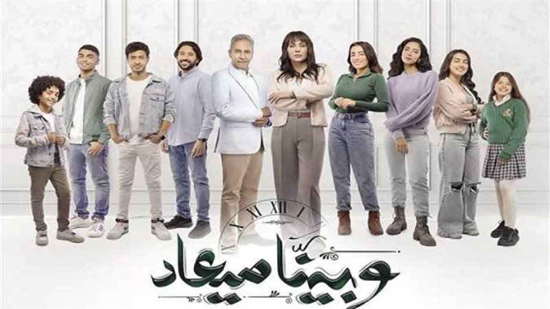 مسلسل وبينا ميعاد