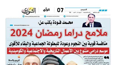 محمد فودة يكتب عن ملامح دراما رمضان 2024