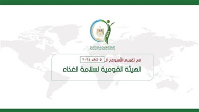 المركز الإعلامي للهيئة القومية لسلامة الغذاء يصدر تقريره الأسبوعي الــ5 لعام 2024 (إنفوجراف)