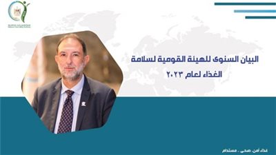 التقرير السنوي للهيئة القومية لسلامة الغذاء عن 2023 (إنفوجراف)