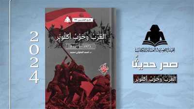 «العرب وحرب أكتوبر».. أحدث إصدارات هيئة الكتاب