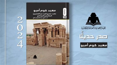 «معبد كوم أمبو».. أحدث إصدارات هيئة الكتاب