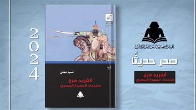 «ألفريد فرج.. سندباد المسرح المصري».. أحدث إصدارات هيئة الكتاب