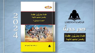 «علماء مصريون عظماء».. أحدث إصدارات هيئة الكتاب