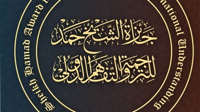 فتح باب الترشيح للدورة العاشرة من جائزة الشيخ حمد للترجمة والتفاهم الدولي