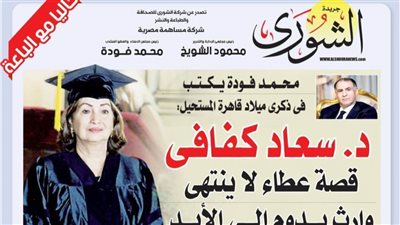 محمد فودة يكتب فى ذكرى ميلاد قاهرة المستحيل: د. سعاد كفافى .. قصة عطاء لا ينتهى وإرث يدوم إلى الأبد